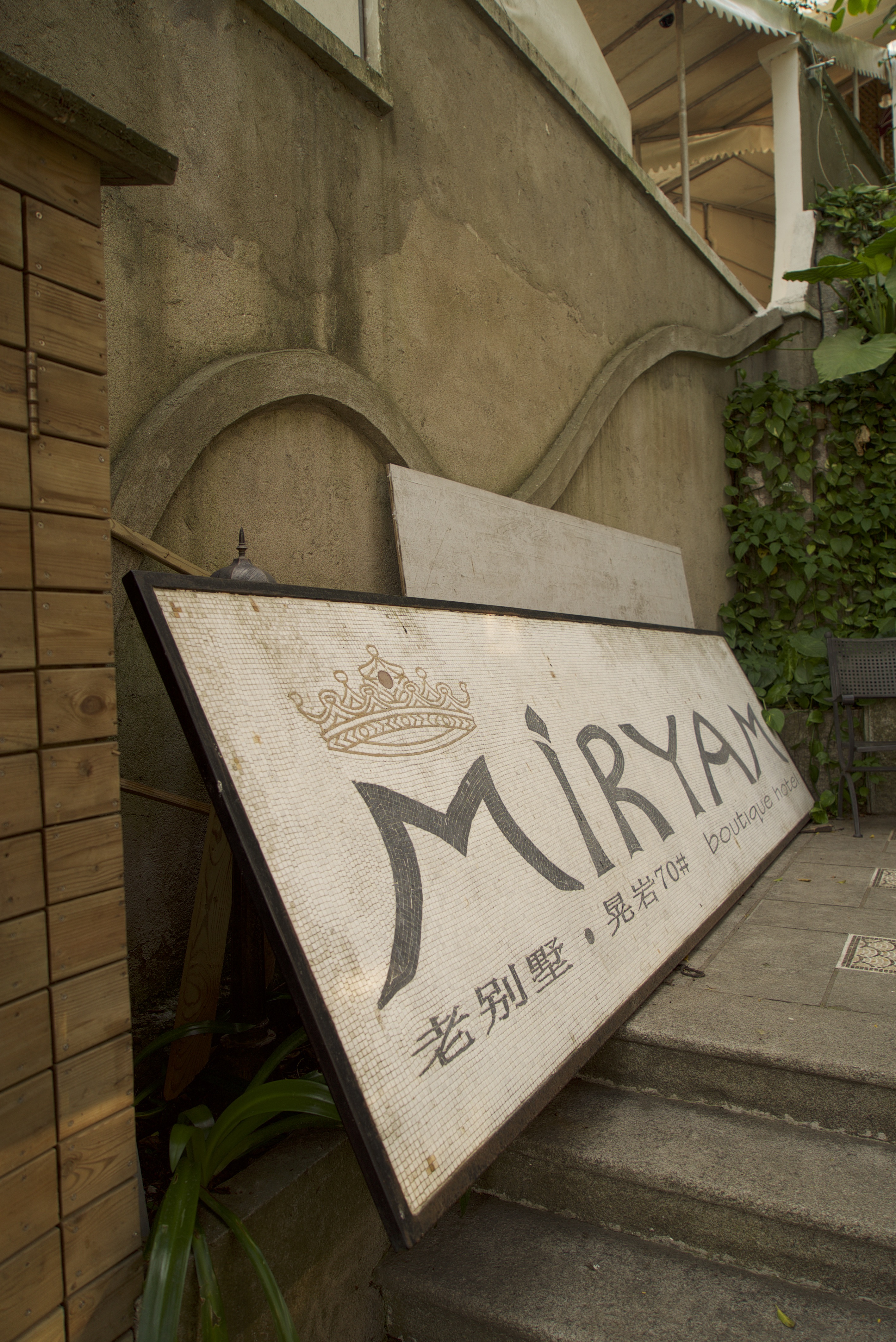 Miryam Hotel (Lao Bie Shu Lu Guan 老别墅旅馆)